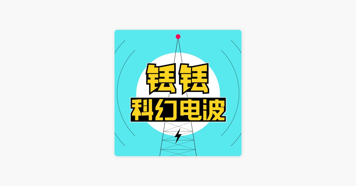 ChineseLinks's tweet photo. 铥铥科幻电波 - 未来事务管理局 (science fiction podcast) https://t.co/ONUIiSLlRT https://t.co/lEP2TrgFri https://t.co/kbpvdZp4C4
