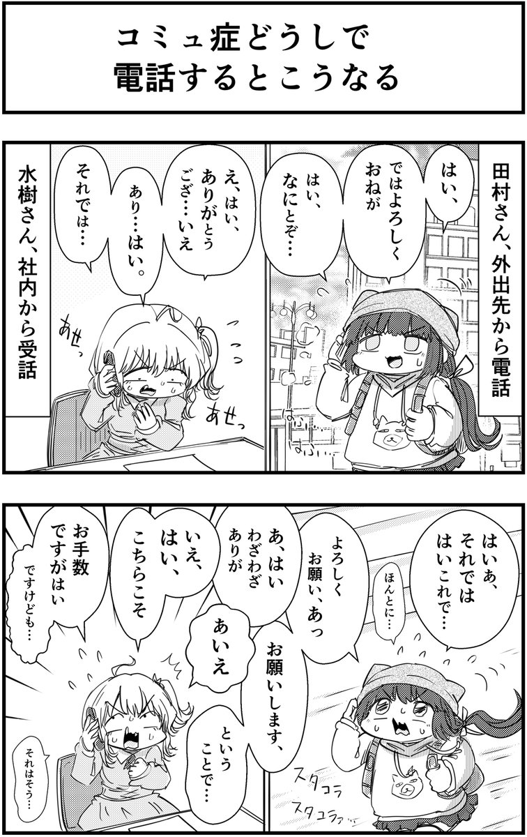 コミュ症どうしで
電話するとこうなる

#コミュ症人間 #漫画が読めるハッシュタグ 