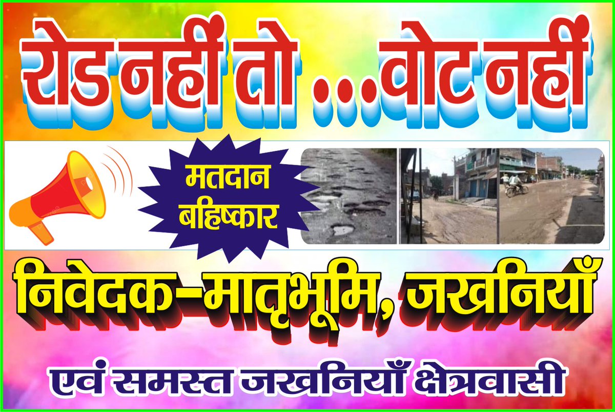 NeerajS71839503's tweet photo. जखनियां की जनता ने ठाना है रोड नही तो वोट नहीं जखनिया तहसील मुख्यालय होने के बावजूद अच्छी रोड नही है कृपया जल्दी काम शुरू कराया जाए🙏 @nitin_gadkari @AdminGhazipur @myogiadityanath @AmitShah @narendramodi @uppwdofficial @AfzalAnsariMP @BediRam5 @manojsinha_ @OfficeOfLGJandK https://t.co/FRsYDEaXZh