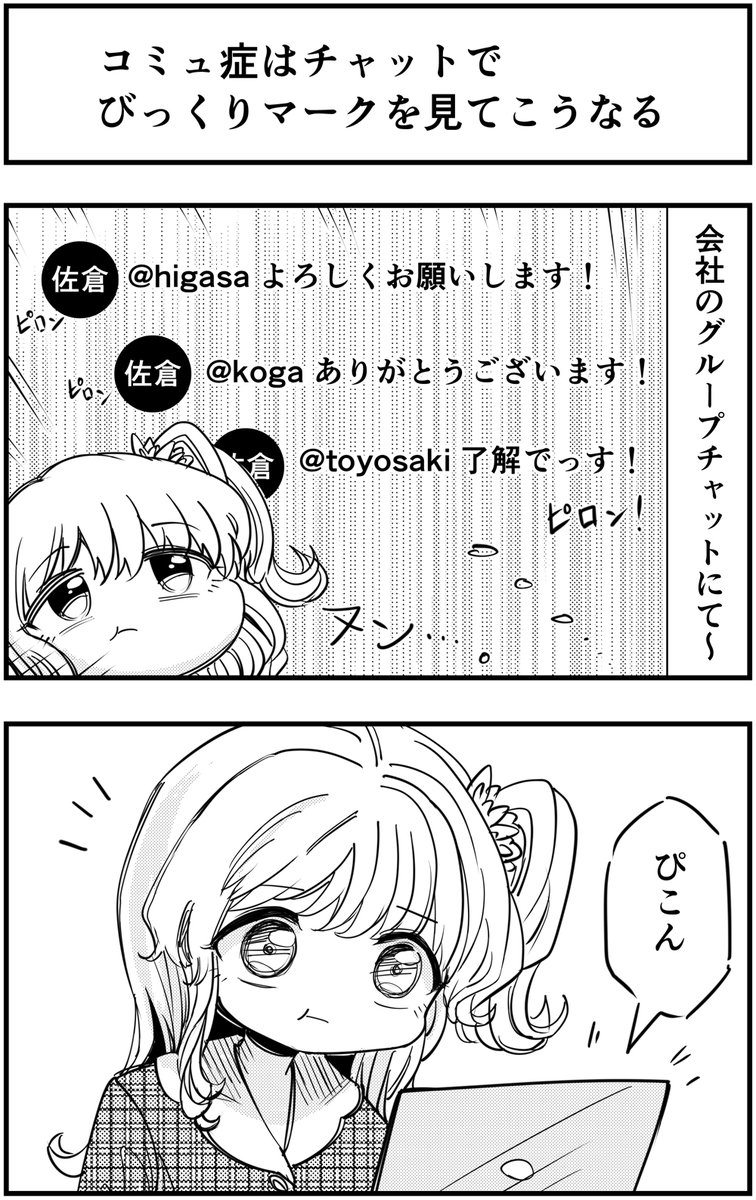 コミュ症はチャットで
びっくりマークを見てこうなる

#コミュ症人間 #漫画が読めるハッシュタグ 