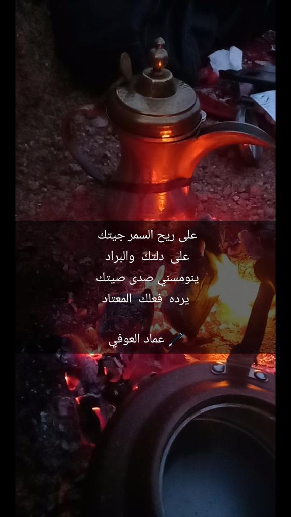 e_aloufi's tweet photo. على ريح السمر جيتك 
على  دلتك  والبراد 
ينومسني صدى صيتك 
يرده  فعلك  المعتاد

🖋️ عماد العوفي https://t.co/oDYA3mpqmO
