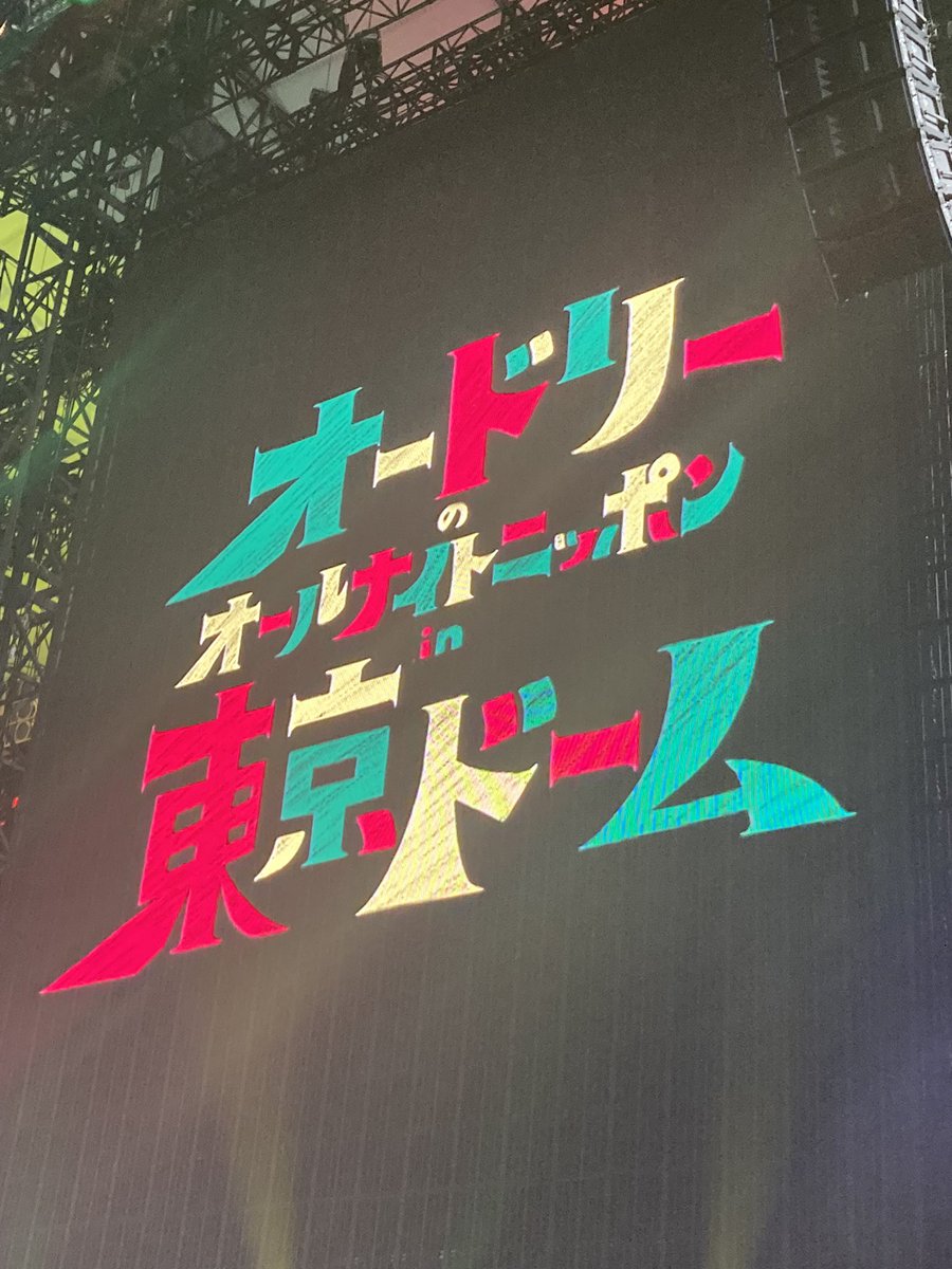 Ph3Ga's tweet photo. 初っ端のおともだちVTR・若林登場で感極まって、「このあと大丈夫かな」と思ったけど、そんな心配を笑いで吹き飛ばしても��った３時間半。

最高に‘トゥース’な時間でした。

 #オードリーANN東京ドーム https://t.co/KB1pFhszNk