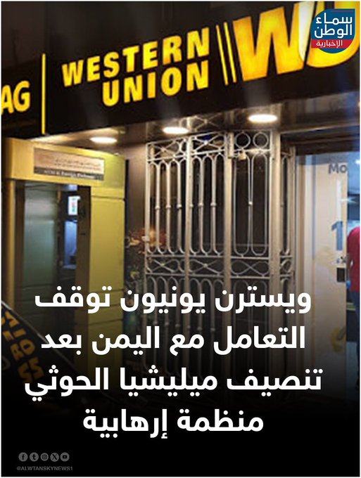 فروع ويسترن يونيون في اليمن