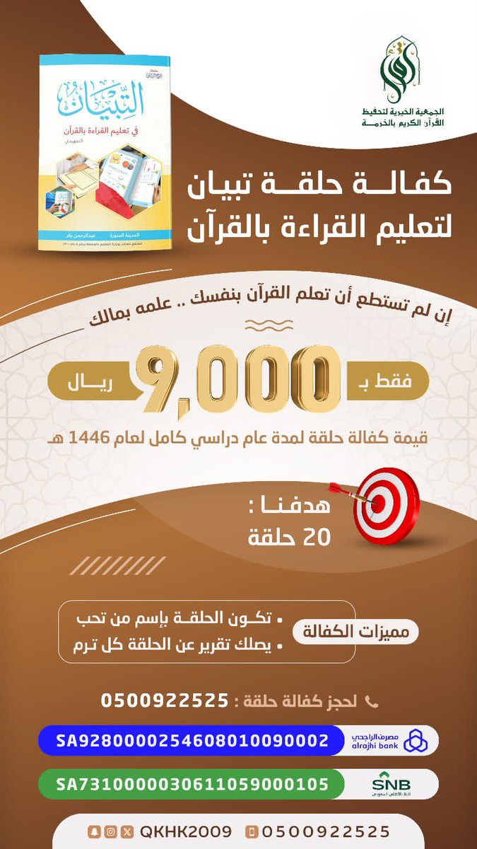 #جمعية_اقرأ   #كفالة_حلقات 

إن لم تكُن حافظاً !
فكن للحافِظ داعماً

🔹مميزات كفالة الحلقة :
- إرسال تقرير الحلقة شهرياً للكافل
- تسميه الحلقة بأسم من تحب

لحجز الحلقة الرجاء ارسال البيانات من خلال الرابط التالي :
wa.me/966500922525

#حلقات_القران
#اقرأ