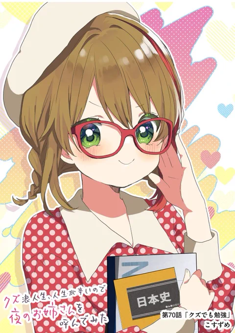 『クズ浪人生、人生が辛いので夜のお姉さんを呼んでみた』の第1話を今すぐ読めます! - #クズ浪人生と夜のお姉さん #GANMA! クズおね最新話、本日公開です 