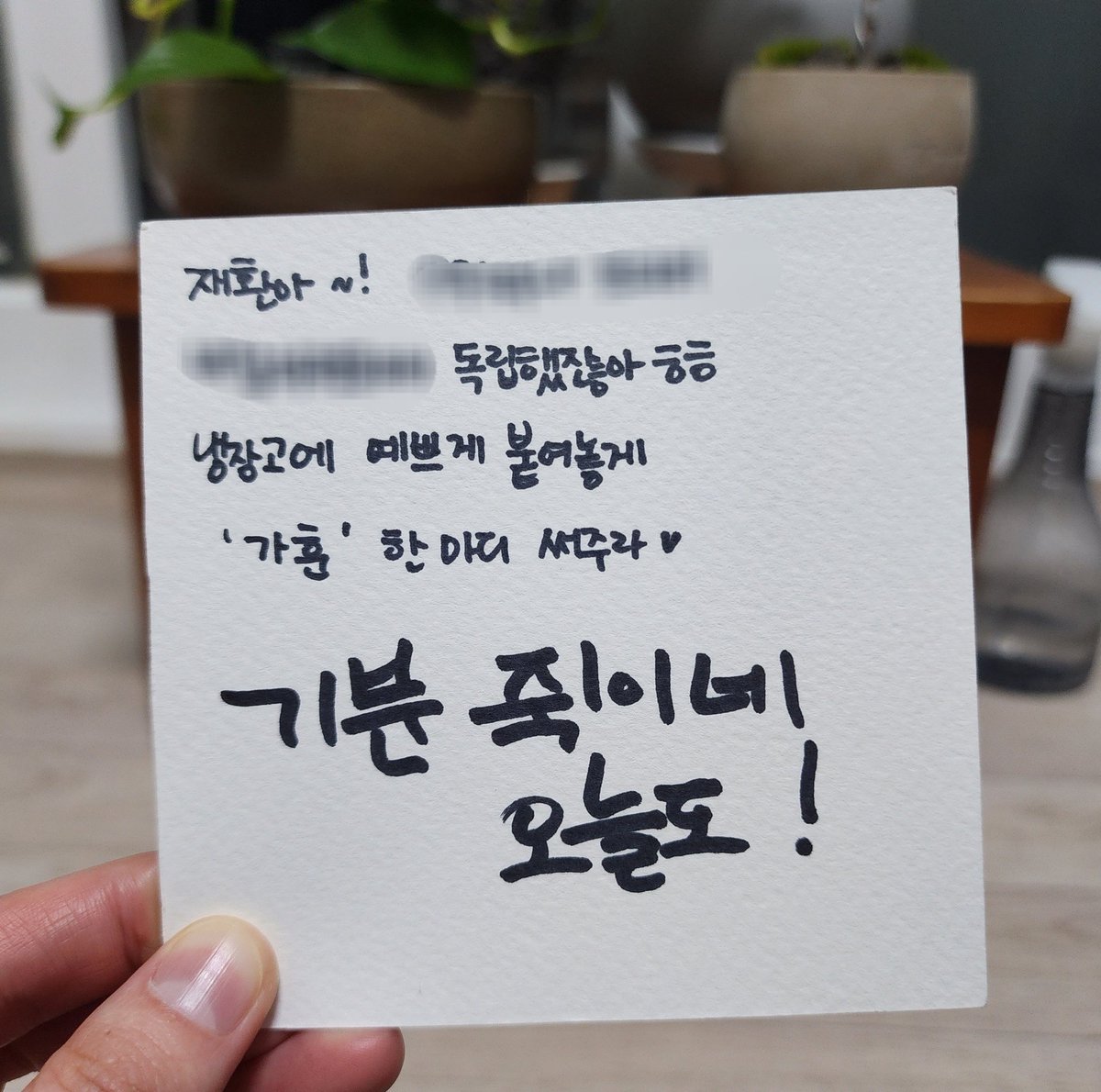 가훈이라니.. 재환이에게 너무 큰 부담을 주었나. 고민하는 시간이 길어지길래, 아침에 보고 힘 나는 한마디면 그게 가훈이지! 했더니 출제의도와 완벽히 부합하는 씩씩한 가훈을 적어 주었다. 매일매일 힘 날 거 같아 고마워 ❣️
240218 엠투유 대면팬싸 #김재환 #KIMJAEHWAN