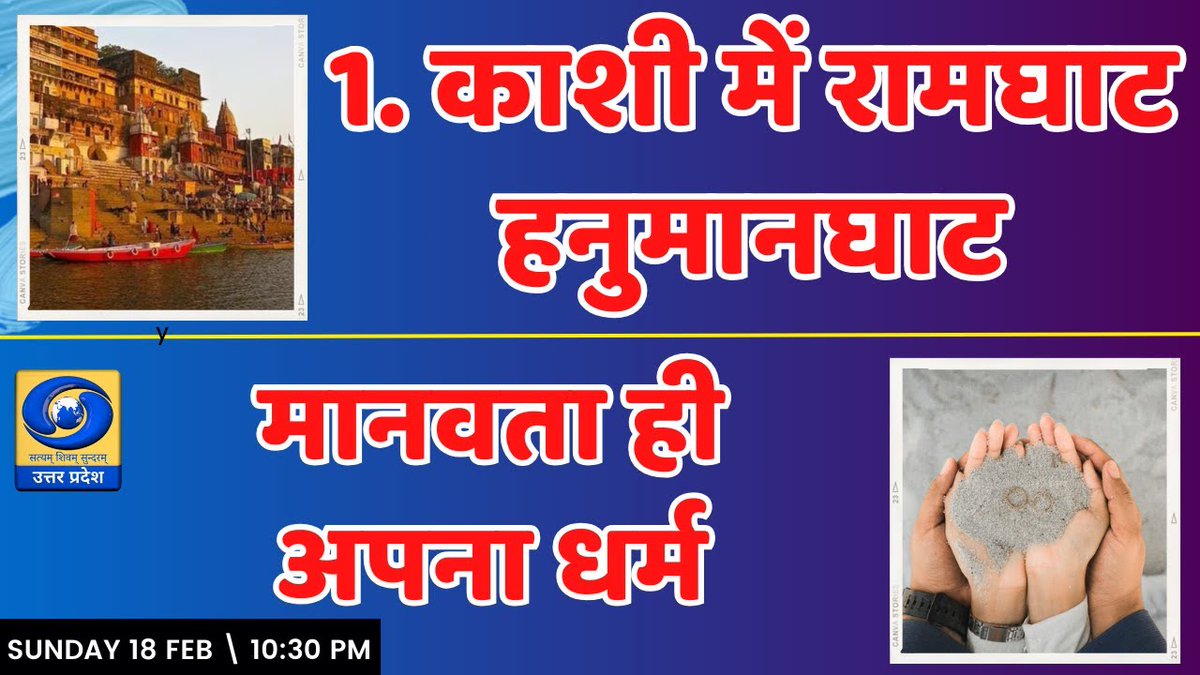 DDUttarPradesh's tweet photo. 1. काशी में रामघाट - हनुमानघाट                    
2. मानवता ही अपना धर्म 

देखिए आज रात्रि 10:30 बजे कार्यक्रम 'यू.पी. के शहरों से'
सिर्फ #डीडी_यूपी पर और https://t.co/cXlciFWeFc
#varanasi #Kashi #RamGhat #HanumanGhat #UpKeShehroSe https://t.co/zp8WCatLPk