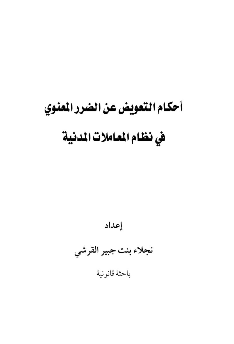 NAJLAA_Q_2030's tweet photo. 📎📚 دونكم شرح سبع عشرة مسألة من أحكام التعويض عن الضرر المعنوي موجزة؛ لتيسير تصوّر الضرر المعنوي و أحكام التعويض عنه في #نظام_المعاملات_المدنية الصادر حديثًا.

فإن أصبت فمن الله و إن اخطأت فمن نفسي و الشيطان.. 
https://t.co/KhNAh85QBI https://t.co/d7zYPlmg7i