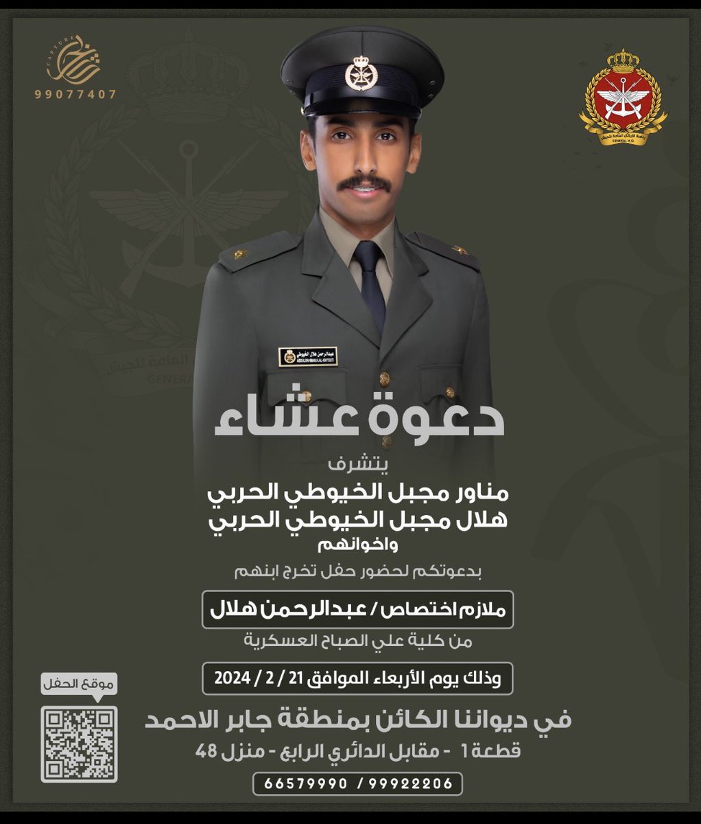دعوة عشاء 
الملازم الاختصاص :
عبدالرحمن هلال الخيوطي