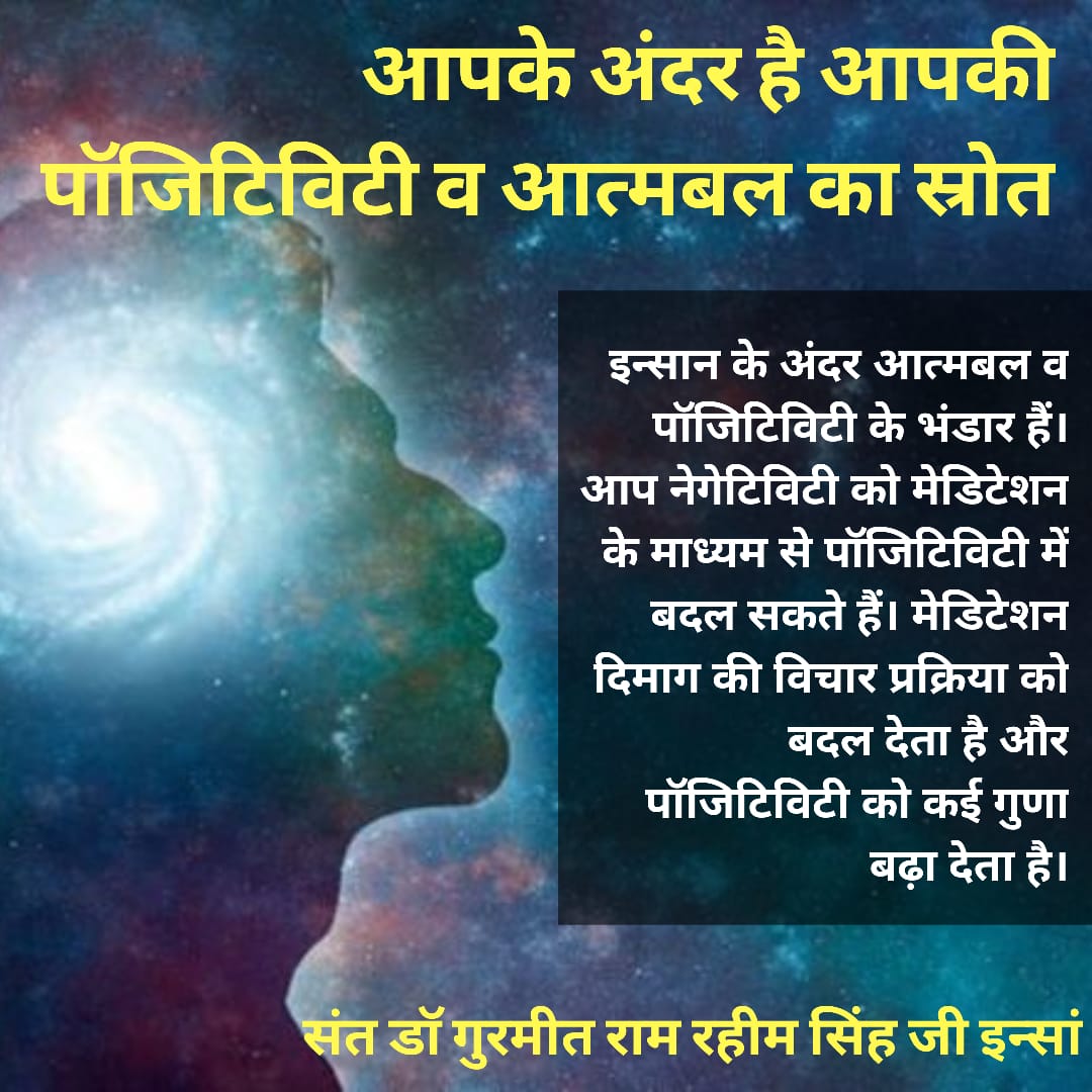 Inner power is the source of self esteem. #OneStopSolution is
Meditation that is helpful in achieving high self esteem.
Saint Ram Rahim Ji says, Meditation change the thought process of mind 🧠 and increase the positivity.