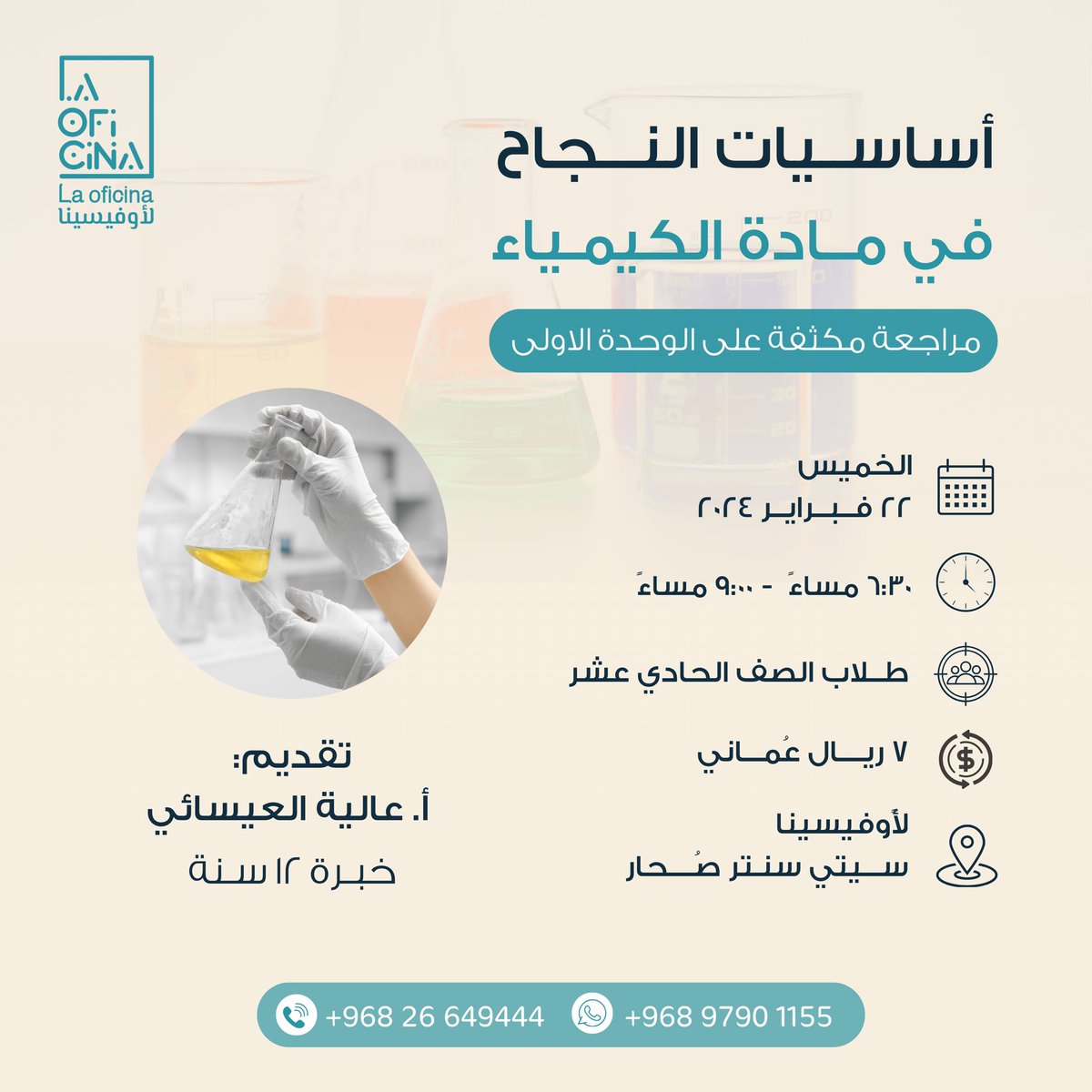 OficinaCenter's tweet photo. أصدقاءنا في الحـادي عشـر!!

خلصتوا أول وحدة من الكيمياء صح؟👀
محتاجين مراجعة عليها؟

جاهزين نساعدكم😌

مراجعة شاملة في الكيمياء، للوحدة الأولى مع الأستاذة:

⭐️عالـية العيسائـي⭐️
-خبرة ١٢ سنة في المجال-

فرصتكم تجهزوا نفسكم لاختباراتكم القصيرة! 

سجّل واحجز مقعدك الآن! 📚💡 https://t.co/iZYOSyjjis