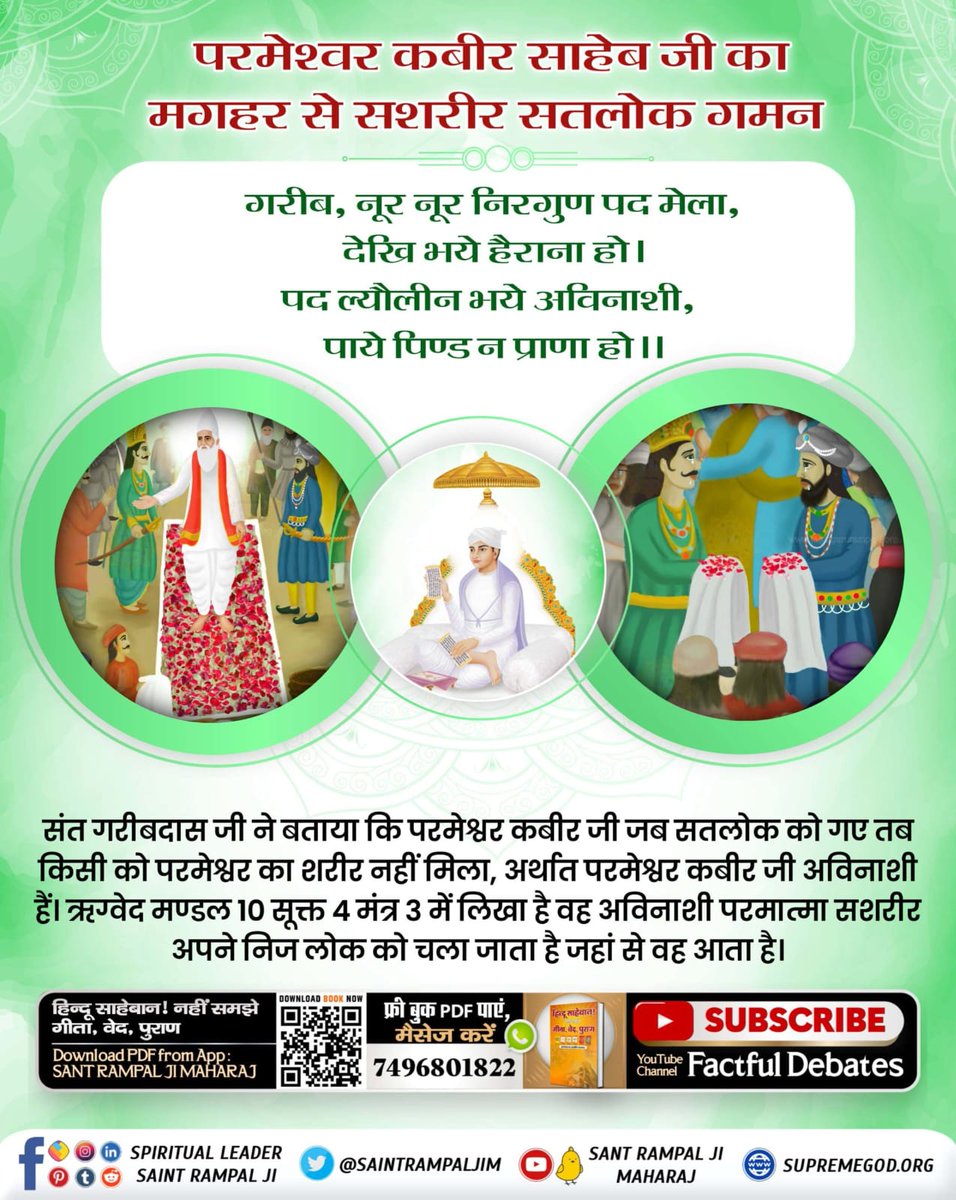 #न_जन्मा_न_मरा

कबीर परमेश्वर निर्वाण दिवस
परमेश्वर कबीर साहेब जी का मगहर से सशरीर सतलोक गमन 
गरीब, नूर नूर निरगुण पद मेला, देखि भये हैराना हो।
पद ल्यौलीन भये अविनाशी, पाये पिण्ड न प्राणा हो।।