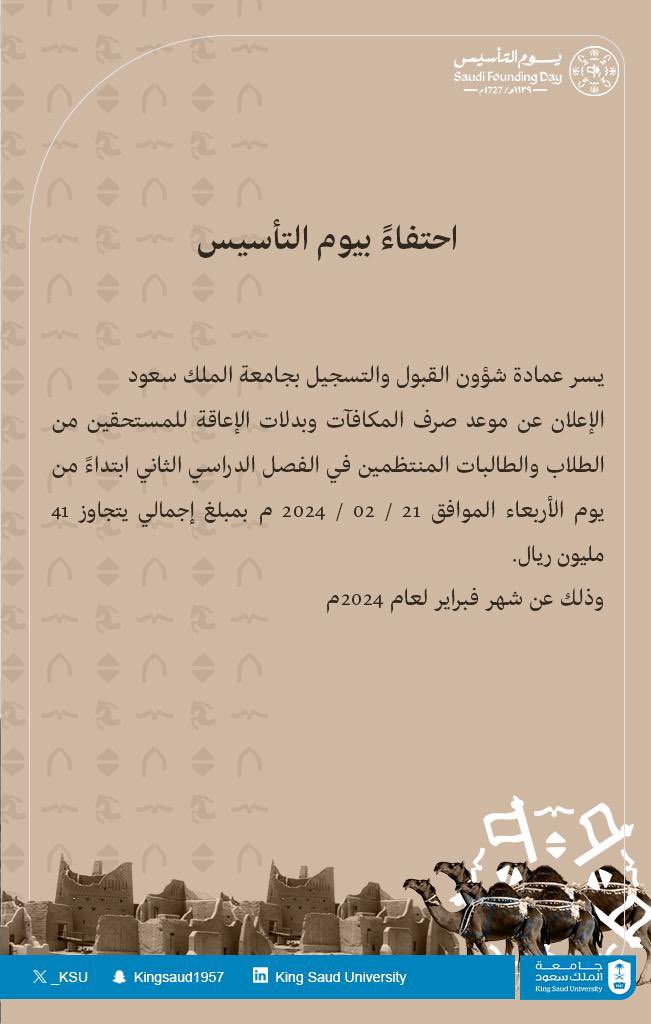 ksu_dar's tweet photo. *احتفاءً بيوم التأسيس* 

يسر عمادة شؤون القبول والتسجيل بجامعة الملك سعود الإعلان عن موعد صرف المكافآت وبدلات الإعاقة للمستحقين من الطلاب والطالبات المنتظمين في الفصل الدراسي الثاني ابتداءً من يوم الأربعاء الموافق 21/02/2024م، وذلك عن شهر فبراير لعام 2024م، بمبلغ إجمالي يتجاوز 41 مليون ريال