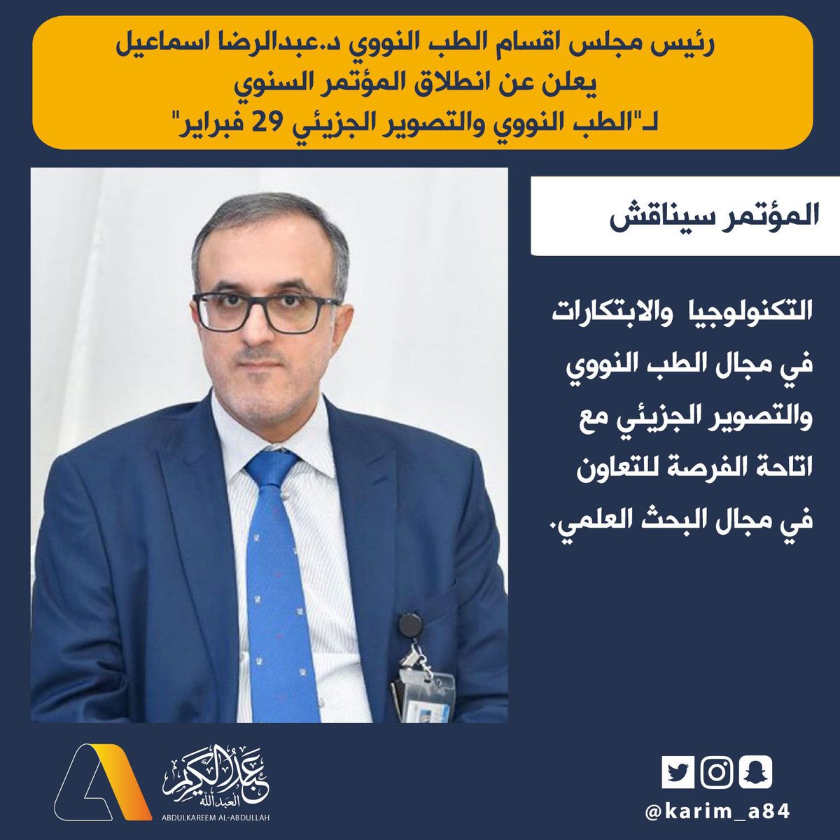 karim_a84's tweet photo. رئيس مجلس اقسام الطب النووي د.عبدالرضا اسماعيل يعلن عن انطلاق المؤتمر السنوي لـ"الطب النووي والتصوير الجزيئي" 29 فبراير 

•المؤتمر سيناقش التكنولوجيا والابتكارات في مجال الطب النووي والتصوير الجزيئي مع اتاحة الفرصة للتعاون في مجال البحث العلمي https://t.co/g8tEOBliyN