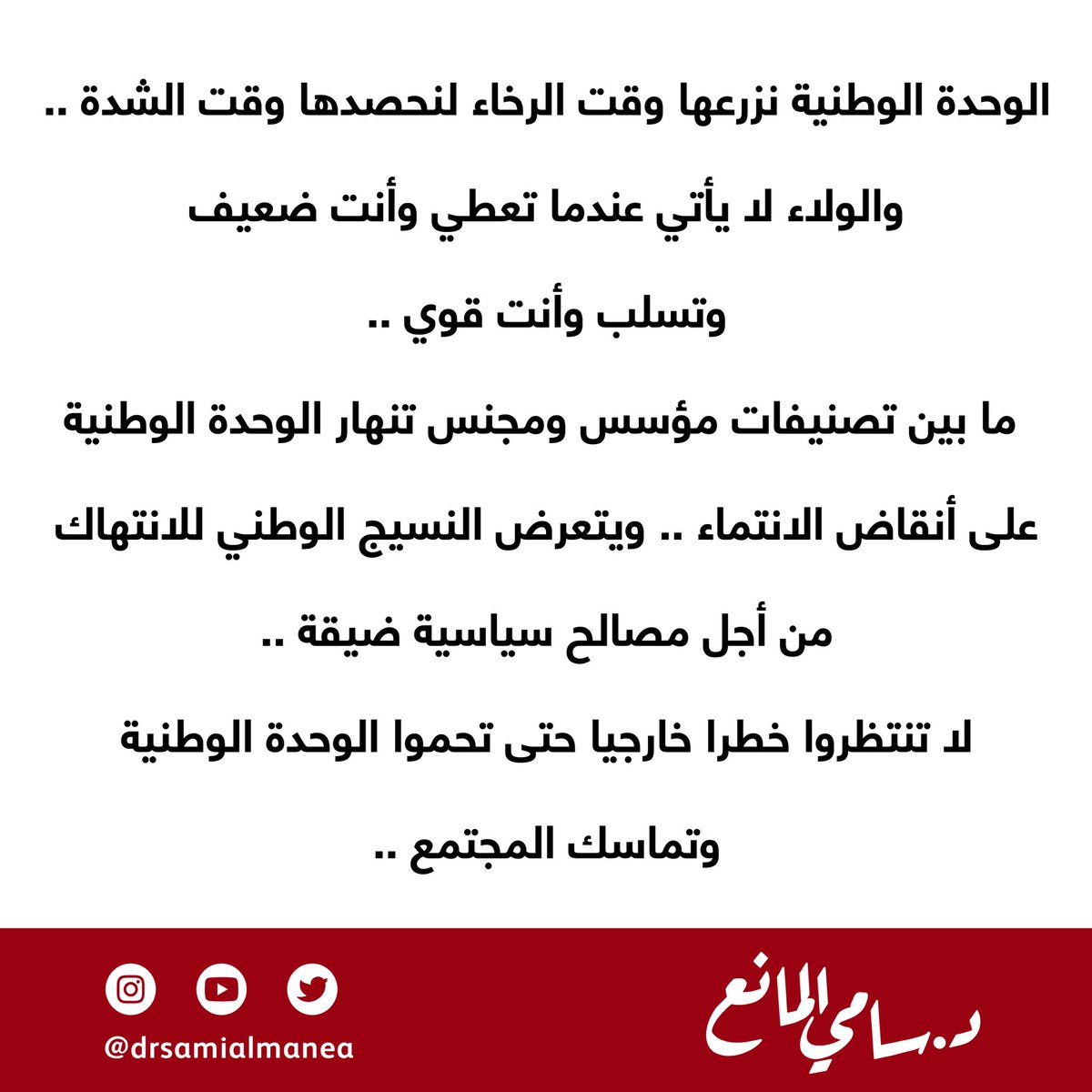 Drsamialmanea's tweet photo. الوحدة الوطنية نزرعها وقت الرخاء لنحصدها وقت الشدة .. والولاء لا يأتي عندما تعطي وأنت ضعيف وتسلب وأنت قوي .. 

 ما بين تصنيفات مؤسس ومجنس تنهار الوحدة الوطنية على أنقاض الانتماء .. ويتعرض النسيج الوطني للانتهاك من أجل مصالح سياسية ضيقة .. 

لا تنتظروا خطرا خارجيا حتى تحموا الوحدة الوطنية وتماسك المجتمع ..