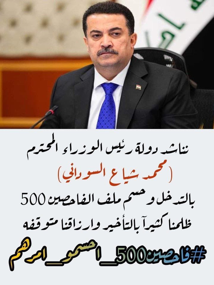 مرت شهرين على مصادقة مجلس الخدمة العامة الاتحادي ولازلنا بدوامة الاجراءات المعقدة 
#فاحصين500_احسمو_امرهم