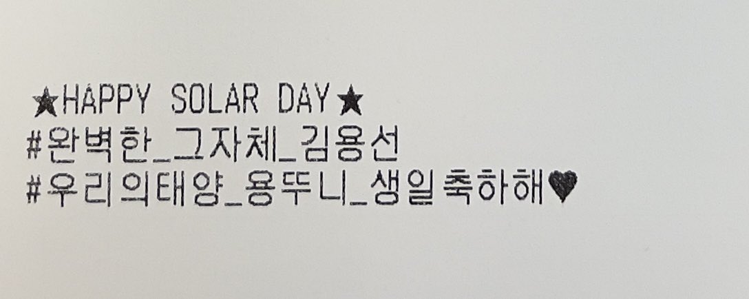 🎂영수증 생일 축하 멘트

✨HAPPY SOLAR DAY✨
#완벽한_그자체_김용선
#우리의태양_용뚜니_생일축하해

𝕸𝖆𝖘𝖙𝖊𝖗𝖕𝖎𝖊𝖈𝖊💋
🗓️2.19 ~ 2.25
📍커피티쳐 (광화문역 8번 출구)

#마마무 #솔라 #MAMAMOO #SOLAR