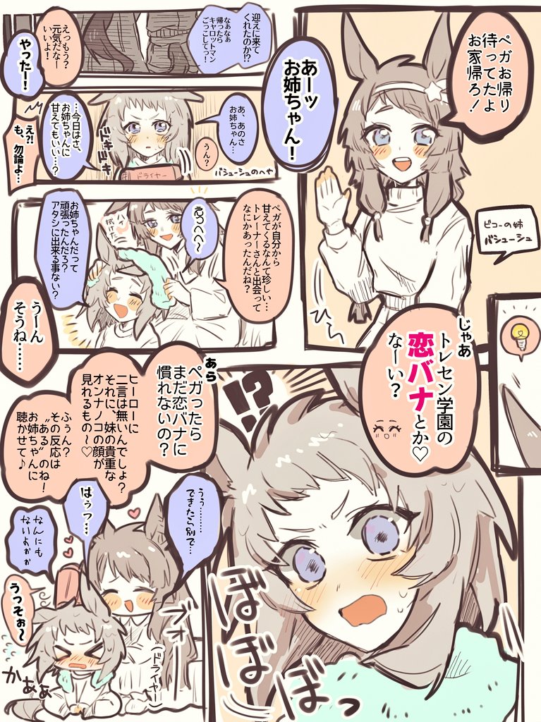 トレーナーと出会って〝甘える〟事を覚えたビコーちゃんが、帰省してお姉ちゃんに〝甘える〟妄想
(容姿捏造アリ)

#ウマ娘 