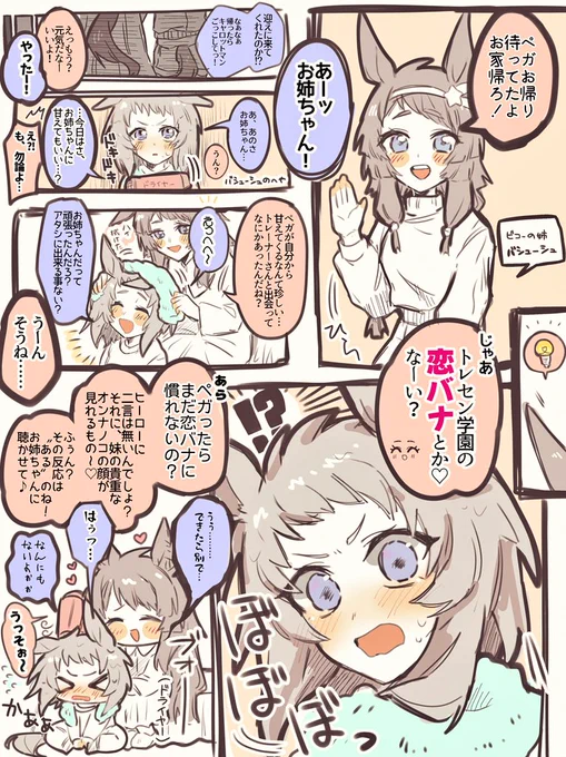 トレーナーと出会って〝甘える〟事を覚えたビコーちゃんが、帰省してお姉ちゃんに〝甘える〟妄想
(容姿捏造アリ)

#ウマ娘 