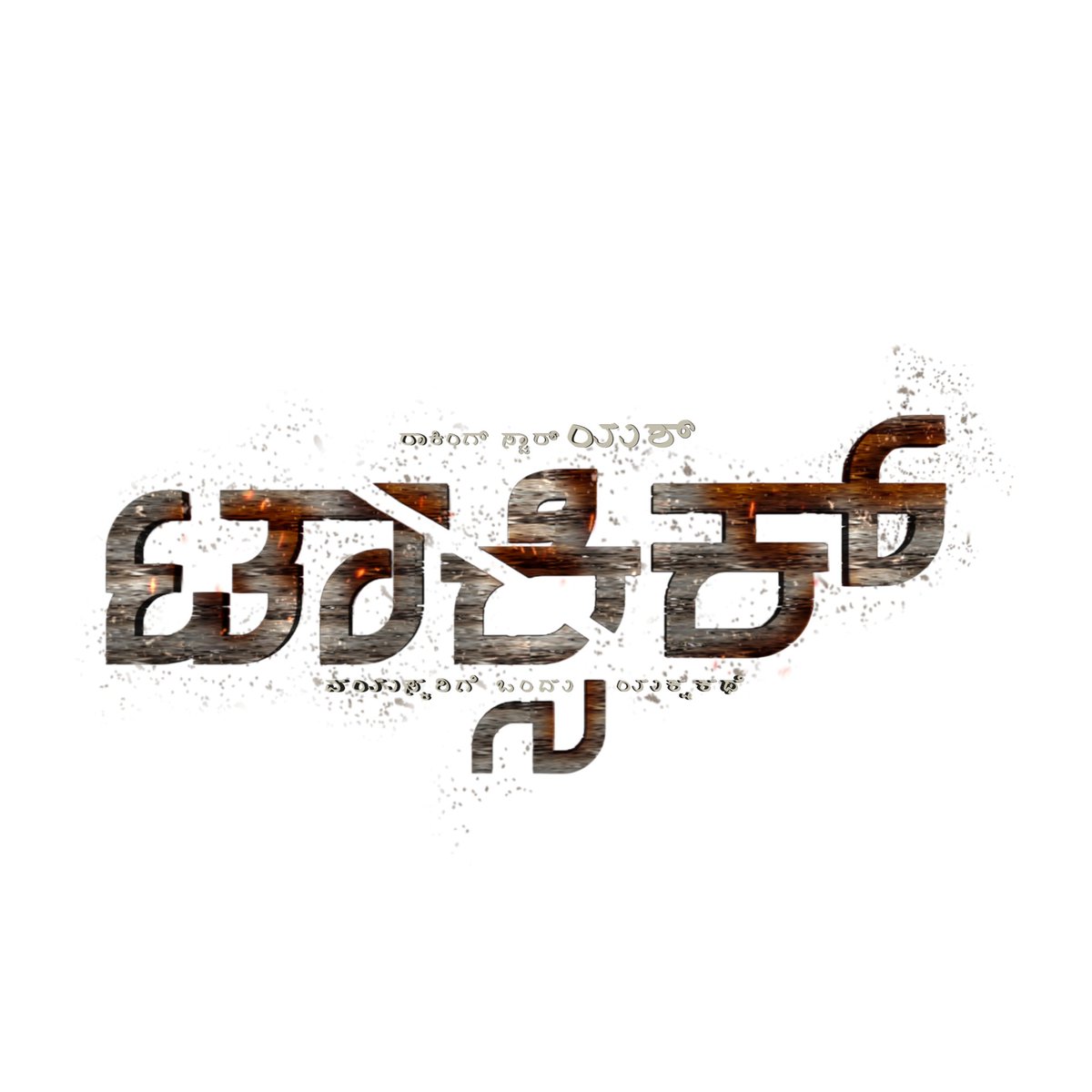 NameIsShreyash's tweet photo. Here is the Kannada Title Design for #ToxicTheMovie 🔥

#ಟಾಕ್ಸಿಕ್ #YashBOSS #Yash 
@TheNameIsYash @KvnProductions https://t.co/K6QGQfgJgb