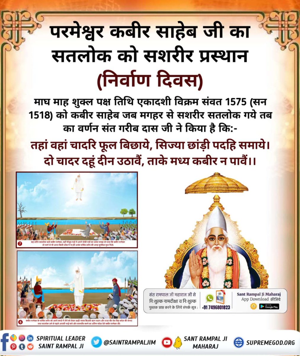 #न_जन्मा_न_मरा
No Dead Body but Only Fragrant Flowers Found
People saw a bright effulgent body of Kabir Saheb ascending into the sky. When they opened the sheet all they found was a bunch of fragrant flowers in the shape of Kabir Sahib's b went back to Satlok along with His body.
