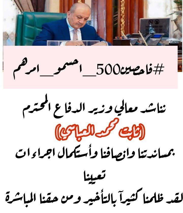 مصير ومستقبل ٥٠٠ عائلة متوقف على هالتعيين ..
#فاحصين500_احسمو_امرهم