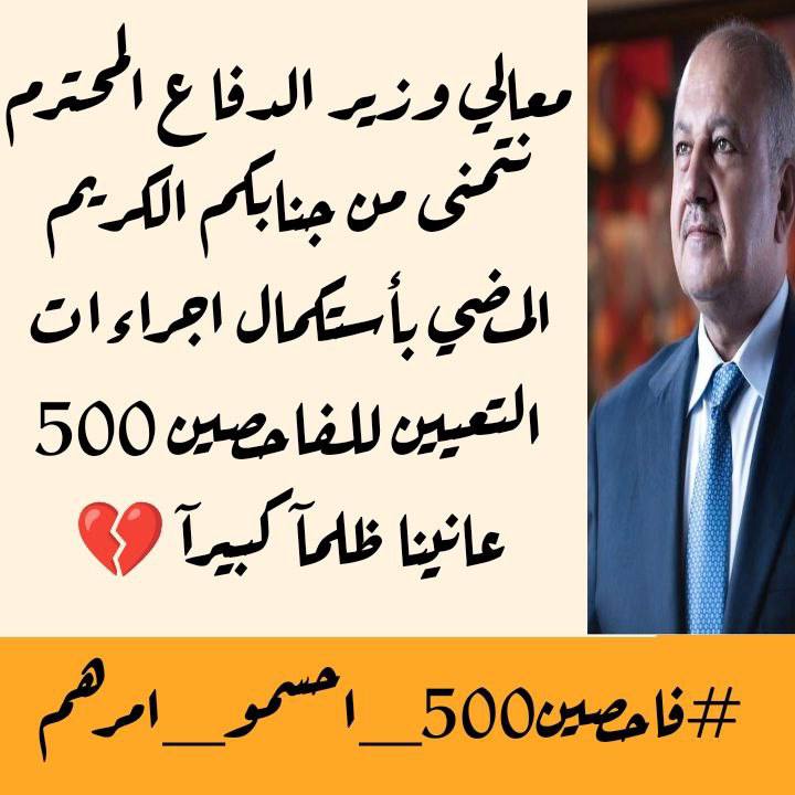 مصير ومستقبل ٥٠٠ عائلة متوقف على هالتعيين ..
#فاحصين500_احسمو_امرهم