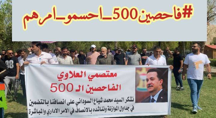 مصير ومستقبل ٥٠٠ عائلة متوقف على هالتعيين ..
#فاحصين500_احسمو_امرهم