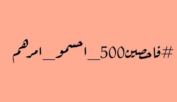 مصير ومستقبل ٥٠٠ عائلة متوقف على هالتعيين ..
#فاحصين500_احسمو_امرهم