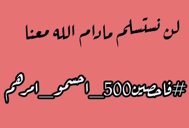 مصير ومستقبل ٥٠٠ عائلة متوقف على هالتعيين ..
#فاحصين500_احسمو_امرهم