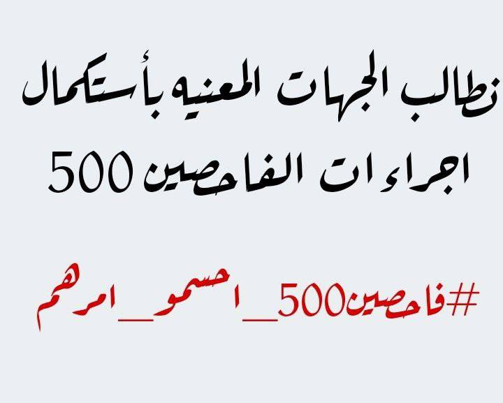 مصير ومستقبل ٥٠٠ عائلة متوقف على هالتعيين ..
#فاحصين500_احسمو_امرهم