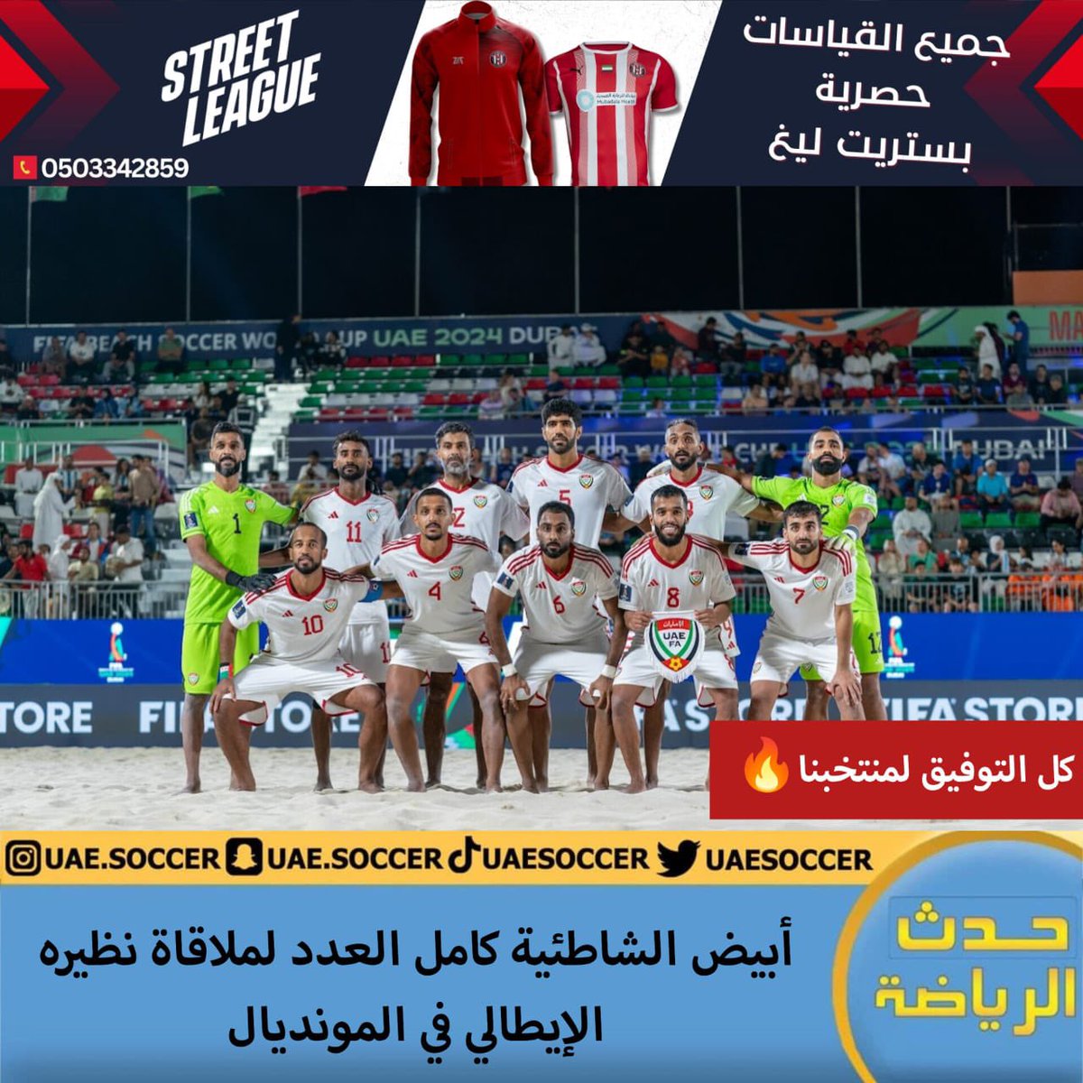 .
.

يلتقي منتخبنا الوطني لكرة القدم الشاطئية في السابعة والنصف مساء غد, الاثنين,  منتخب إيطاليا، ضمن مباريات الجولة الثالثة والأخيرة لمرحلة المجموعات في بطولة كأس العالم للكرة الشاطئية المقامة على ملعب حي دبي للتصميم بدبي.

.
.

وأكتملت صفوف الأبيض بعودة اللاعب أحمد بشر الذي