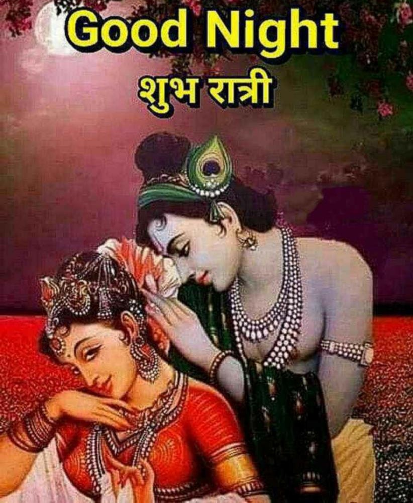 शुभ रात्रि ✨✨ जय श्री राधे कृष्णा ❣️