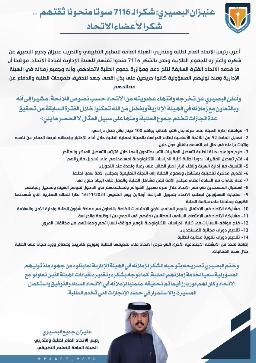 الحمدالله على حسن الختام
        " لكل بداية نهاية "

شكراً لكل من منحني هذه الثقه 
تشرفت بخدمة طلبة وطالبات التطبيقي 
اسأل الله أن أكون قد وفقت في خدمتكم 
واتممت الأمانة على أكمل وجه 
،هنا البعض من انجازات الاتحاد،
سامحوني إذا بدر منّي أي تقصير .

#PAAET 
#التطبيقي