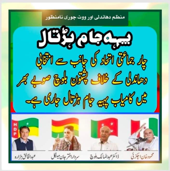 SaifAwghan's tweet photo. چار جماعتی اتحاد کی جانب سے انتخابی دھاندلی کے خلاف پشتون بلوچ صوبے بھر میں کامیاب پہیہ جام ہڑتال جاری ہے۔
عوام کے تعاون کا شکریہ
#AchakzaiSymbolOfDemocracy https://t.co/9Tf1e3OJyg