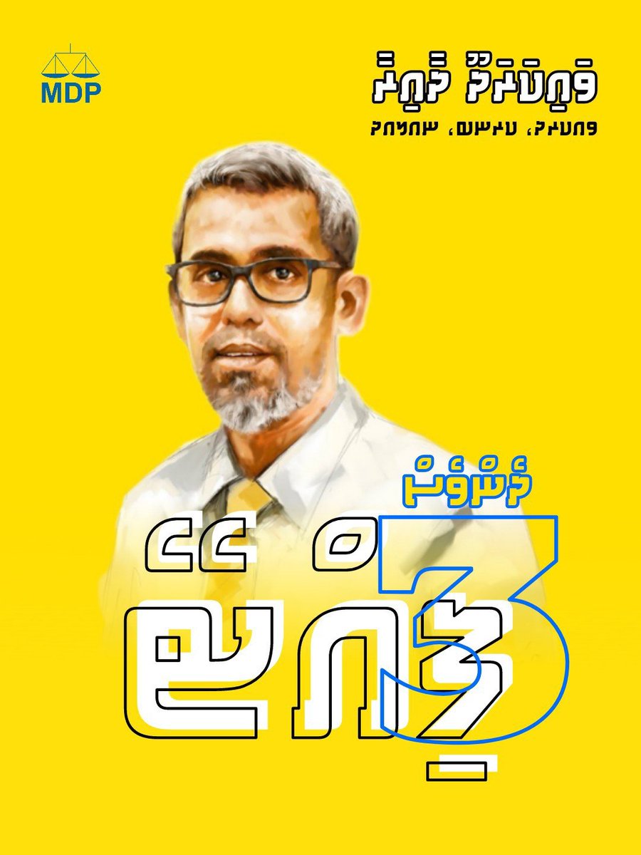 MDP_B03's tweet photo. އިހުލާސްތެރި، އަގުހުރި ހިދުމަތްތަކެއް ކޮއްދީފި.

މިއީ ރައްޔިތުންގެ ހާދިމެއް!

ރައްޔިތުން އެދޭ ގޮތަށް، ދެންވެސް ހިދުމަތް ކުރާނެ ކަމުގެ ފުރިހަމަ އިތުބާރު އެބައޮތް.

ދެންވެސް ފިއްޓޭ 3️⃣✔️

#Fittey2024
#DhenvesFittey https://t.co/88tsimJuYW