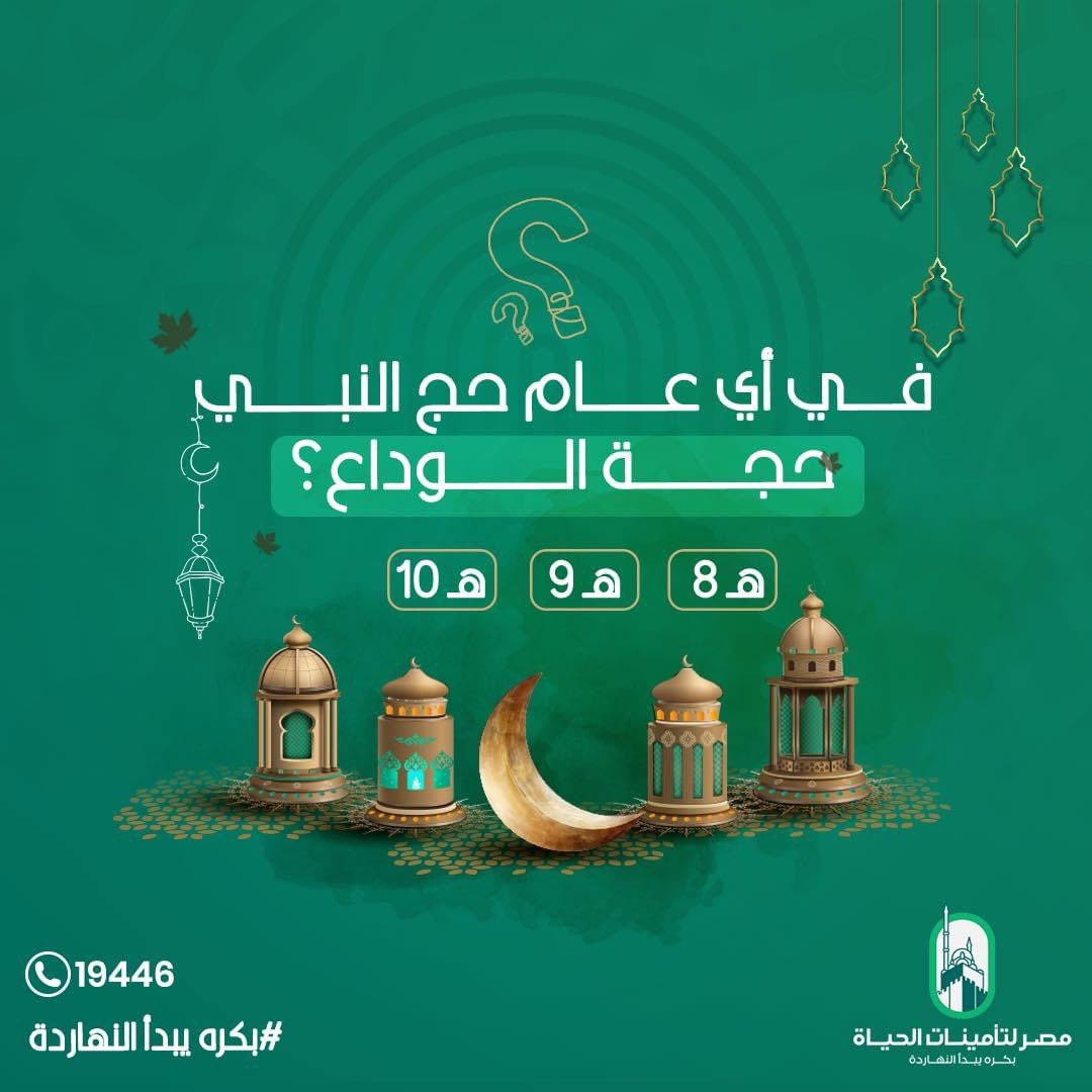 misr_life_ins's tweet photo. تعرف أن عمرة رمضان بتعادل "الحج" في الثواب؟ دلوقتي فرصتك للفوز بعمرة رمضان
- متابعة حساباتنا على وسائل التواصل الاجتماعي.
- الإعجاب والمشاركة ومنشن لعدد 5 من الأصدقاء في اسئلة المسابقة
- الجائزة رحلة عمرة ( فائز  + مرافق ) يشترط الاجابة على جميع الاسئلة وينطبق علية جميع الشروط https://t.co/KfgPAL8eXj