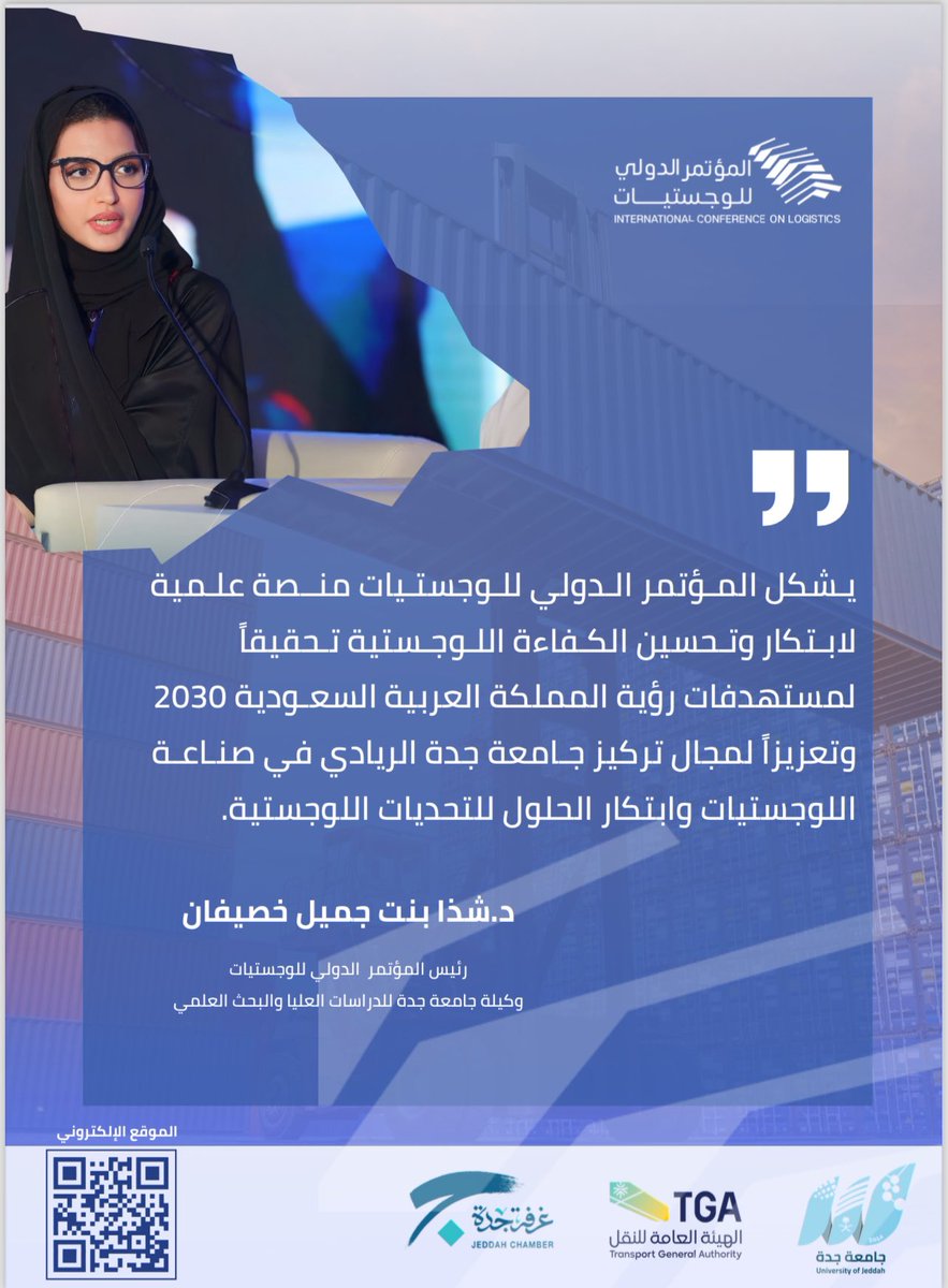 UOfjeddah's tweet photo. قالوا عن #المؤتمر_الدولي_للوجستيات 
د.شذا بنت جميل خصيفان 
رئيس المؤتمر الدولي للوجستيات، وكيلة جامعة جدة للدراسات العليا والبحث العلمي. https://t.co/sefsCswEV1