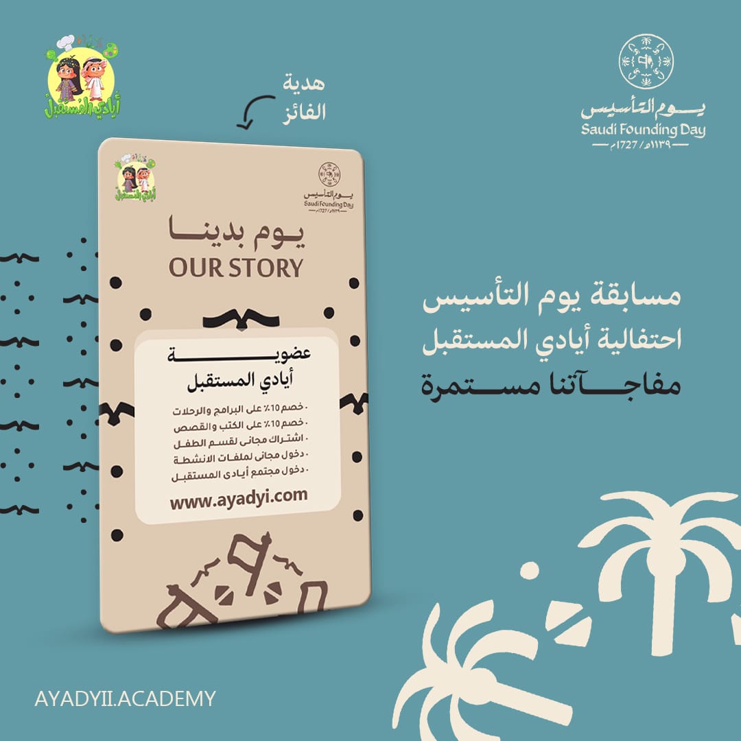 ayadi_edu's tweet photo. كل عام نحتفل بيوم التأسيس. ذلك اليوم الذي يجسد تاريخنا العظيم وتراثنا الفريد.
في هذا العام
تسعى* أيادي المستقبل*أن تجعل احتفالات يوم التأسيس أكثر تميزًا وإبداعًا بمشاركتكم #تحدي_أيادي_المستقبل_يوم_التأسيس  للانضمام إلى تحدينا أرسل لنا صورك فيديوهاتك
أرسل على (0508760892) https://t.co/mp3SaO8T2z