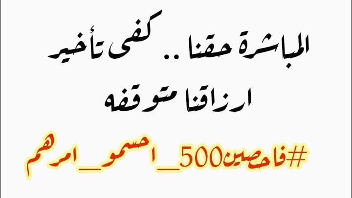 #فاحصين500_احسمو_امرهم
<a href="/mohamedshia/">محمد شياع السوداني</a>