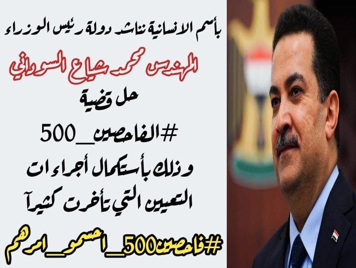 <a href="/mohamedshia/">محمد شياع السوداني</a> 
#فاحصين500_احسمو_امرهم