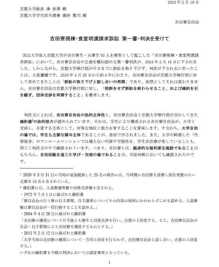 yoshidaryo_koho's tweet photo. 吉田寮自治会は2月19日、湊長博総長 及び 國府寛司学生担当理事宛声明「吉田寮現棟・食堂明渡請求訴訟 第一審・判決を受けて」を発出しました。

寮自治会は京大執行部に対し「控訴をせず訴訟を終わらせること、および確約を引き継ぎ、団体交渉を再開すること」を要求します。
https://t.co/ryN5n2rNmq https://t.co/BiGmAmpYTU