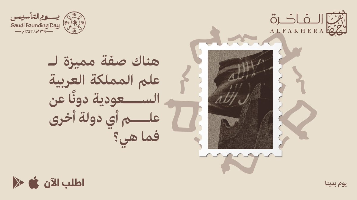 alfakhera1's tweet photo. سؤالنا اليوم  🔥🤎

هناك صفة مميزة لـ علم المملكة العربية السعودية دونًا عن علم أي دولة أخرى فما هي؟

#يوم_التأسيس 
#يوم_بدينا 

كل اللي عليك ريتويت ومتابعة حسابنا @alfakhera1 وشاركنا اجابتك في التعليقات ،
وتدخل السحب على ثوب من الفاخرة 🪡

السحب يوم بعد 48 ساعة ، فالكم التوفيق🤩🤎