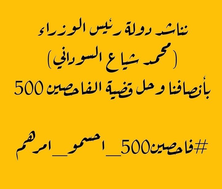 احسموا قضيتنا باطلاق اوامرنا الادارية من اجل ان نعيل اهلنا وعوائنا ..

#فاحصين500_احسمو_امرهم
