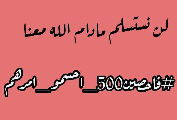 نعم للانصاف ونعم للمباشرة ونعم لأحقاق الحق باصدار امر المباشرة لنا..

#فاحصين500_احسمو_امرهم