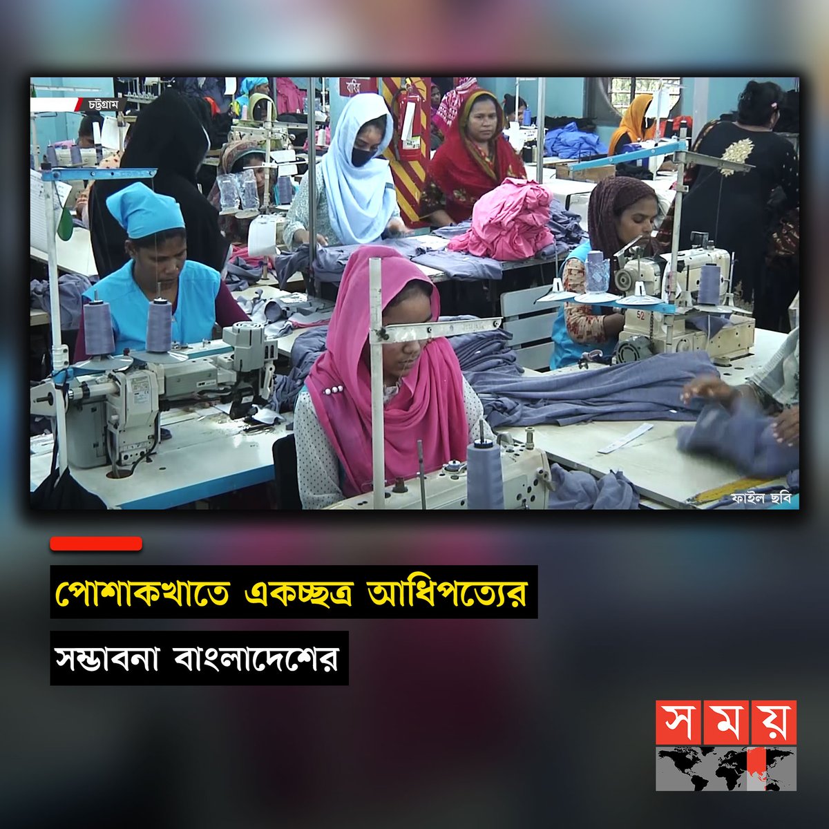 somoytv's tweet photo. বাংলাদেশের রফতানি আয়ের সবচেয়ে বড় খাত পোশাকশিল্পে সারা বিশ্বে একচ্ছত্র আধিপত্যের সম্ভাবনা দেখছে বাংলাদেশ। বড় বড় প্রতিযোগী দেশগুলোর নিজেদের খাত থেকে গুটিয়ে নেয়ার সুবিধা বাংলাদেশ কাজে লাগাতে পারলে পোশাকশিল্পে
বিস্তারিত: https://t.co/rFlruPZBND
#NewsUpdate #news #GERMENTS #Bangladesh #somoytv