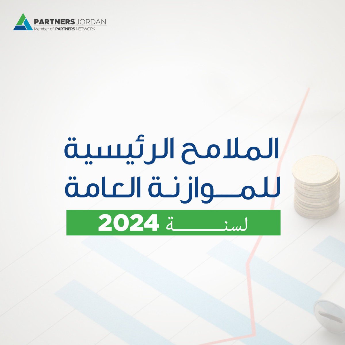 PartJo's tweet image. الملامح الرئيسية للموازنة العامة لسنة 2024 :
يستعرض هذا المنشور تحليل لواقع النفقات الجارية والنفقات الرأسمالية وأشكال الصرف والمشاريع ذات العلاقة برؤية التحديث الإقتصادي.
#تحليل_الموازنة_العامة
#النفقات_العامة
#مسح_الموازنة 
#النفقات_الجارية
#النفقات_الرأسمالية