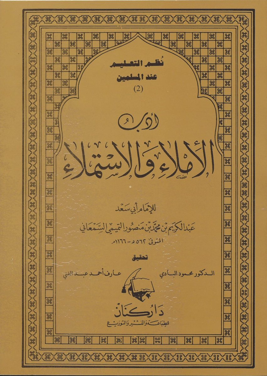 قال الشيخ د . عبدالله العبيد حفظه الله 
'ثلاثة كتب إن حرصت على فهمها: غيّرتْ مسار حياتك في طلب العلم :

١. الجامع لأخلاق الراوي وآداب السامع للخطيب
٢. جامع بيان العلم وفضله لابن عبدالبر
٣. وأدب الإملاء والاستملاء للسمعاني

وإن ختمت بكتاب أدب الطلب ومنتهى الأرب للشوكاني فقد أدركت