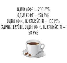 PaerBurge's tweet photo. @naomimolly Vanlig skylt på ryska kafeer. Ordet för kaffe är "kofe", vilket innebär att det borde böjas som neutrum. Men ordet är ett undantag och ska böjas maskulint. Många ryssar gör fel. Så det högsta priset är för en kopp grammatiskt felböjt kaffe. Språkpoliseri är populärt i Ryssland. https://t.co/r28oehcSKd