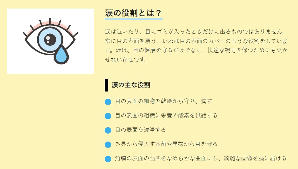 [涙の役割ってなに？]
涙は、目にとって大事な役割を果たしています！

・乾燥から守る
・組織に栄養や酸素を供給
・異物、菌の侵入を防ぐ
・角膜表面を滑らかな曲線にし、鮮明な画像を脳届ける

参考：ドライアイ研究会
dryeye.ne.jp/for-general/ey…